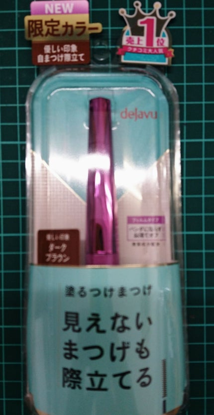「塗るつけまつげ」自まつげ際立てタイプ/デジャヴュ/マスカラを使ったクチコミ(1枚目)