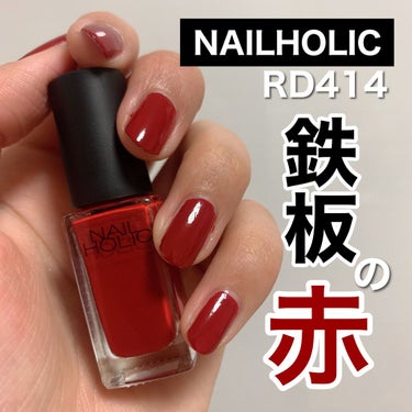 ネイルホリック ネイルホリック Soulful colorのクチコミ「💅﻿
NAILHOLIC RD414﻿

最近購入したお気に入りのポリッシュ。﻿
王道の赤色ネ.....」（1枚目）