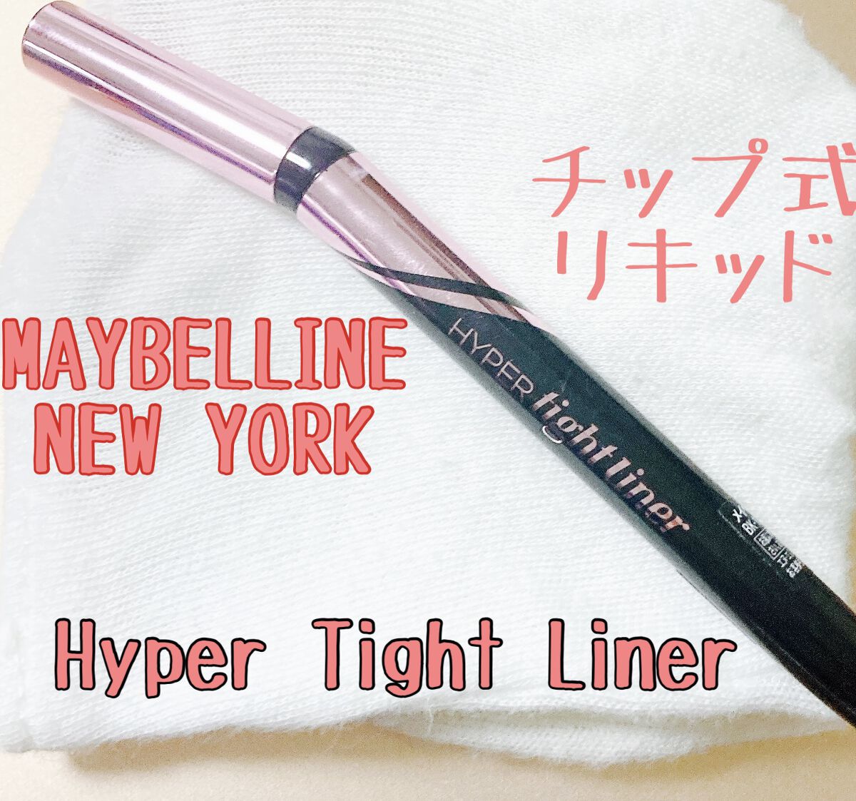 ハイパータイトライナー/MAYBELLINE NEW YORK/リキッドアイライナーを使ったクチコミ（1枚目）