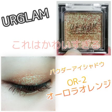 UR GLAM POWDER EYESHADOW/U R GLAM/単色アイシャドウを使ったクチコミ(1枚目)