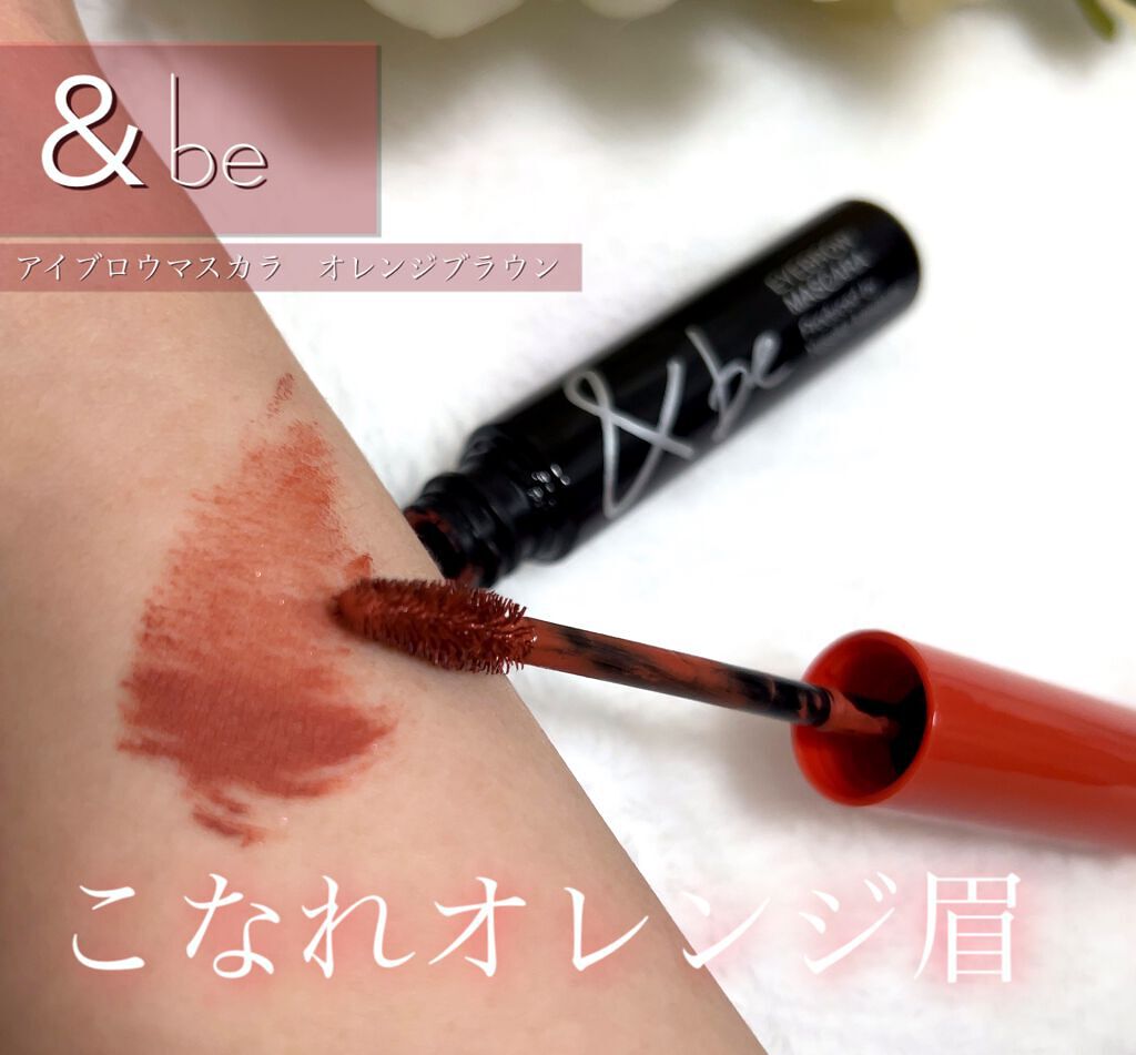 &be アイブロウマスカラ/&be/眉マスカラを使ったクチコミ(1枚目)