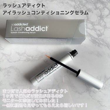 ラッシュアディクト アイラッシュコンディショニングセラム/soaddicted/まつげ美容液を使ったクチコミ（2枚目）