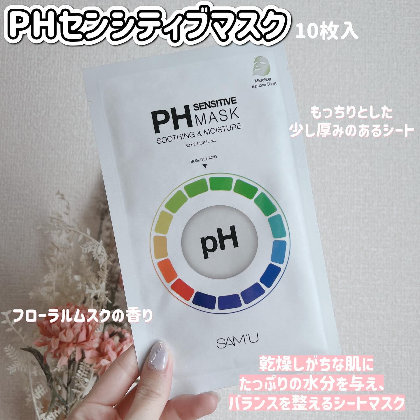 PHセンシティブマスクスージング＆モイスト/SAM'U/シートマスク・パックを使ったクチコミ（2枚目）