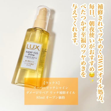 スーパーリッチシャイン ダメージリペア リッチ補修オイル/LUX/ヘアオイルを使ったクチコミ（2枚目）