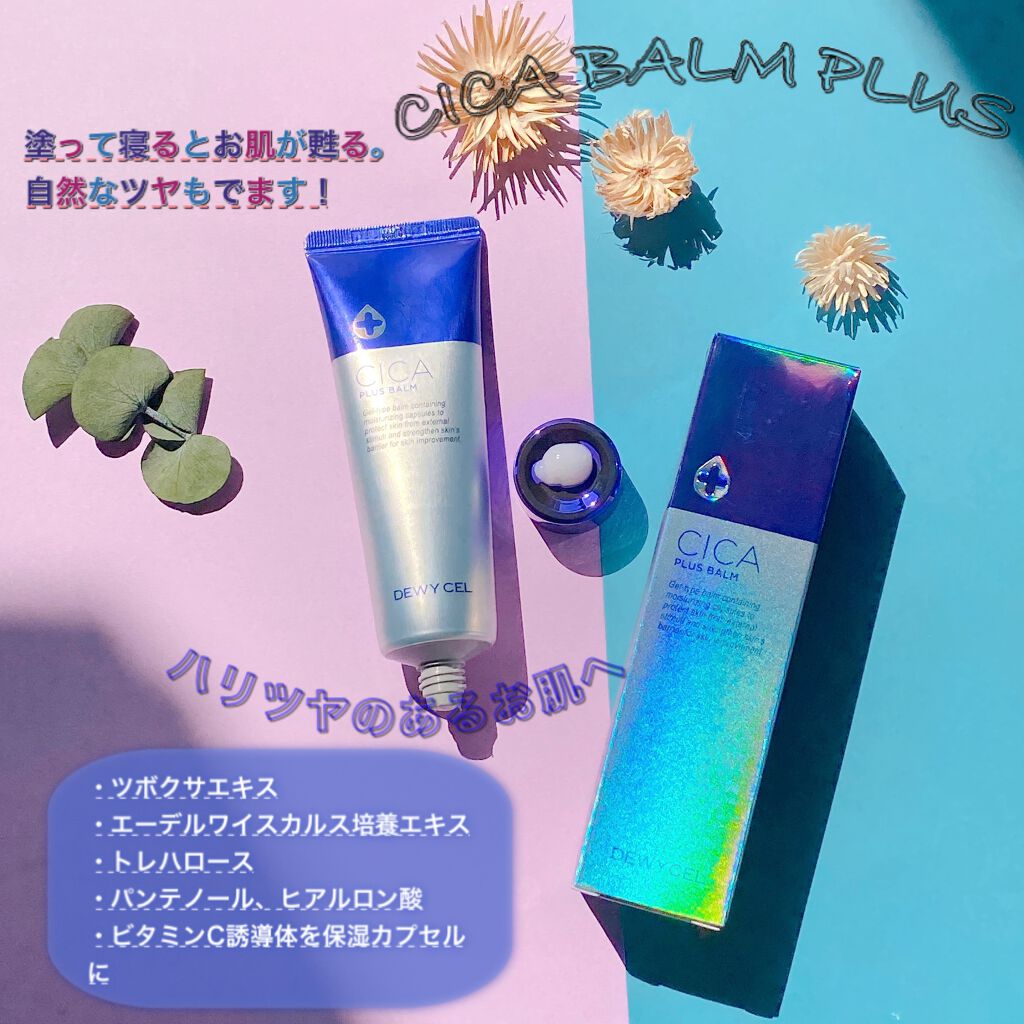 デュイセル シカプラスバーム/DEWYCEL/フェイスクリームを使ったクチコミ（1枚目）