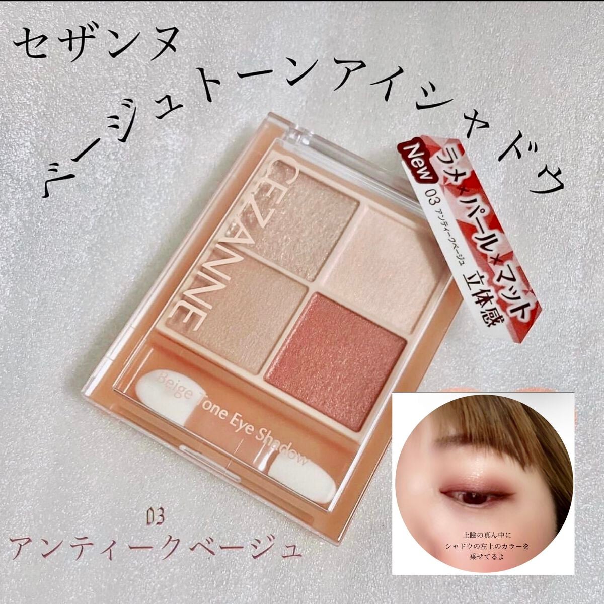 ベージュトーンアイシャドウ/CEZANNE/アイシャドウパレットを使ったクチコミ(1枚目)