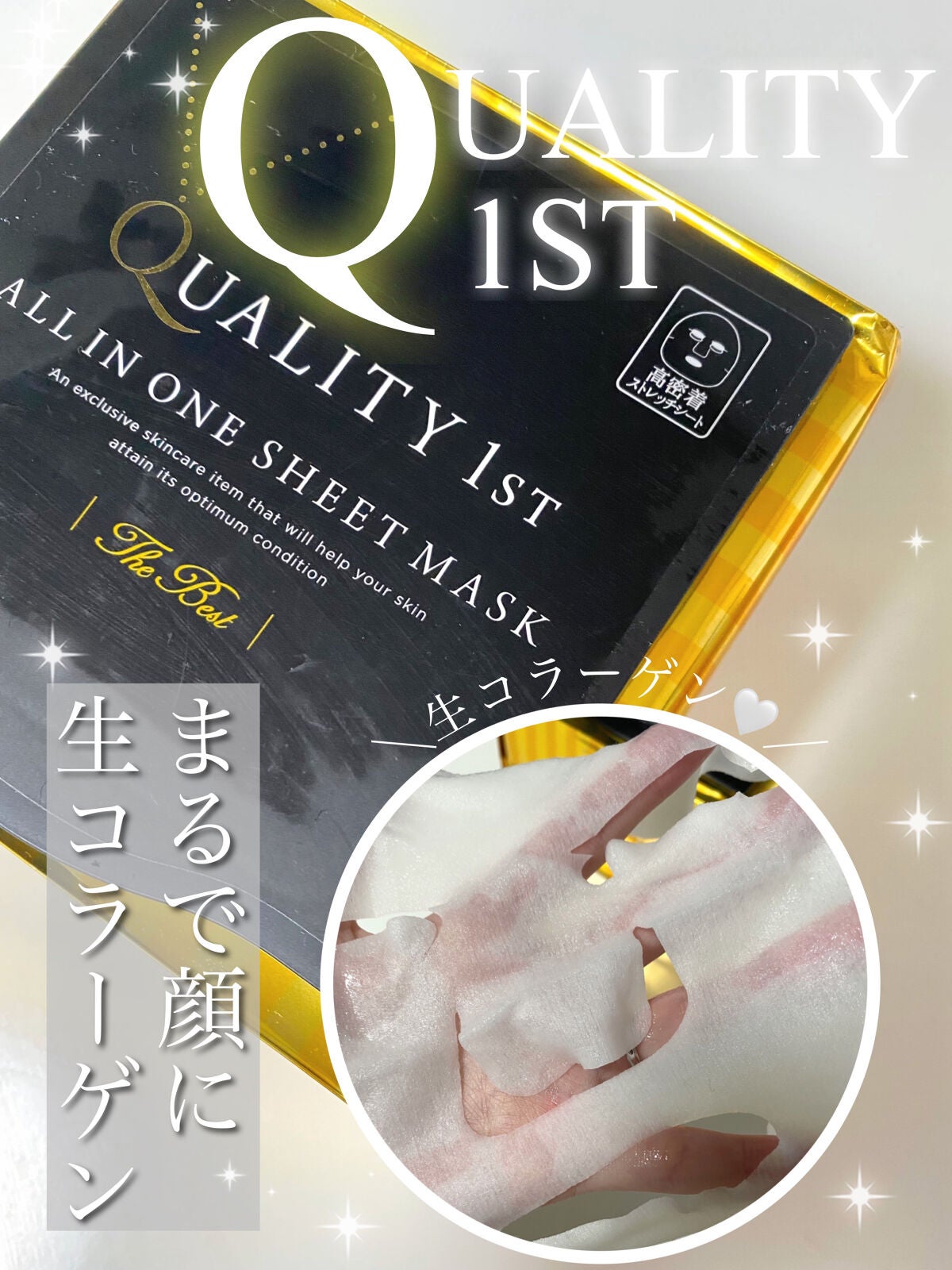 オールインワンシートマスク ザ・ベストEX/クオリティファースト/シートマスク・パックを使ったクチコミ(1枚目)