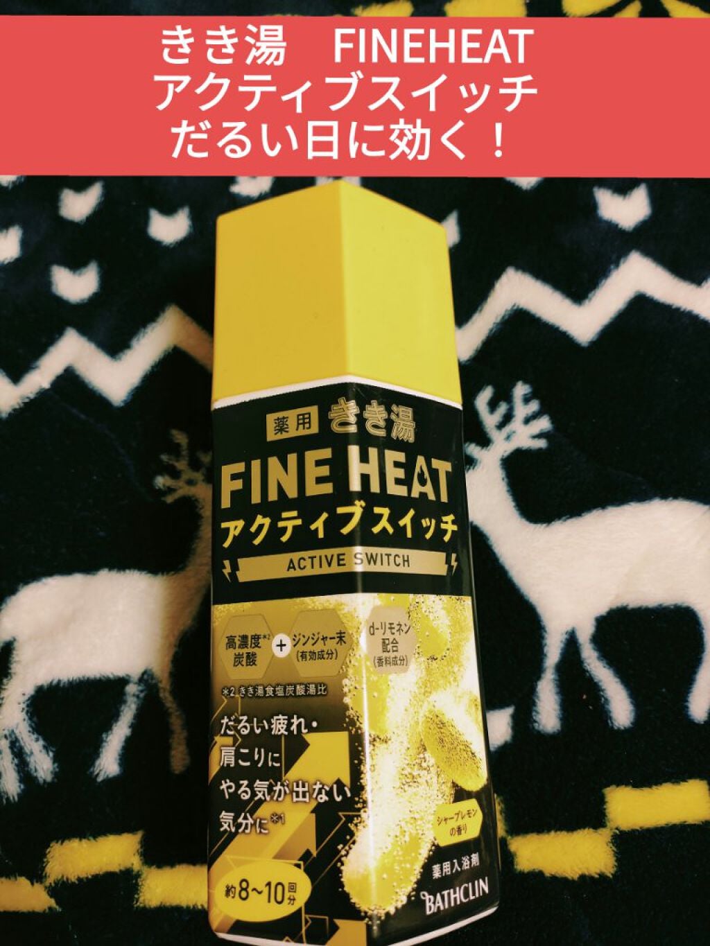 きき湯 ファインヒート アクティブスイッチ/バスクリン/入浴剤を使ったクチコミ(1枚目)