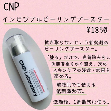 インビジブルピーリングブースターエッセンス/CNP Laboratory/ブースター・導入液を使ったクチコミ（2枚目）