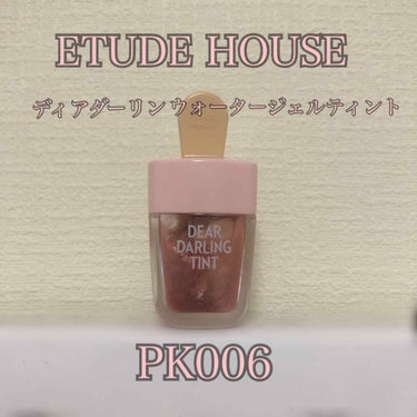 ETUDE HOUSE
ディアダーリンウォータージェルティント
006

YouTuberのゆうこすがオススメしてて売り切れ続出だったリップです💄💕

単体でも、薄ピンクの色がついているけど、ツヤ系のリ