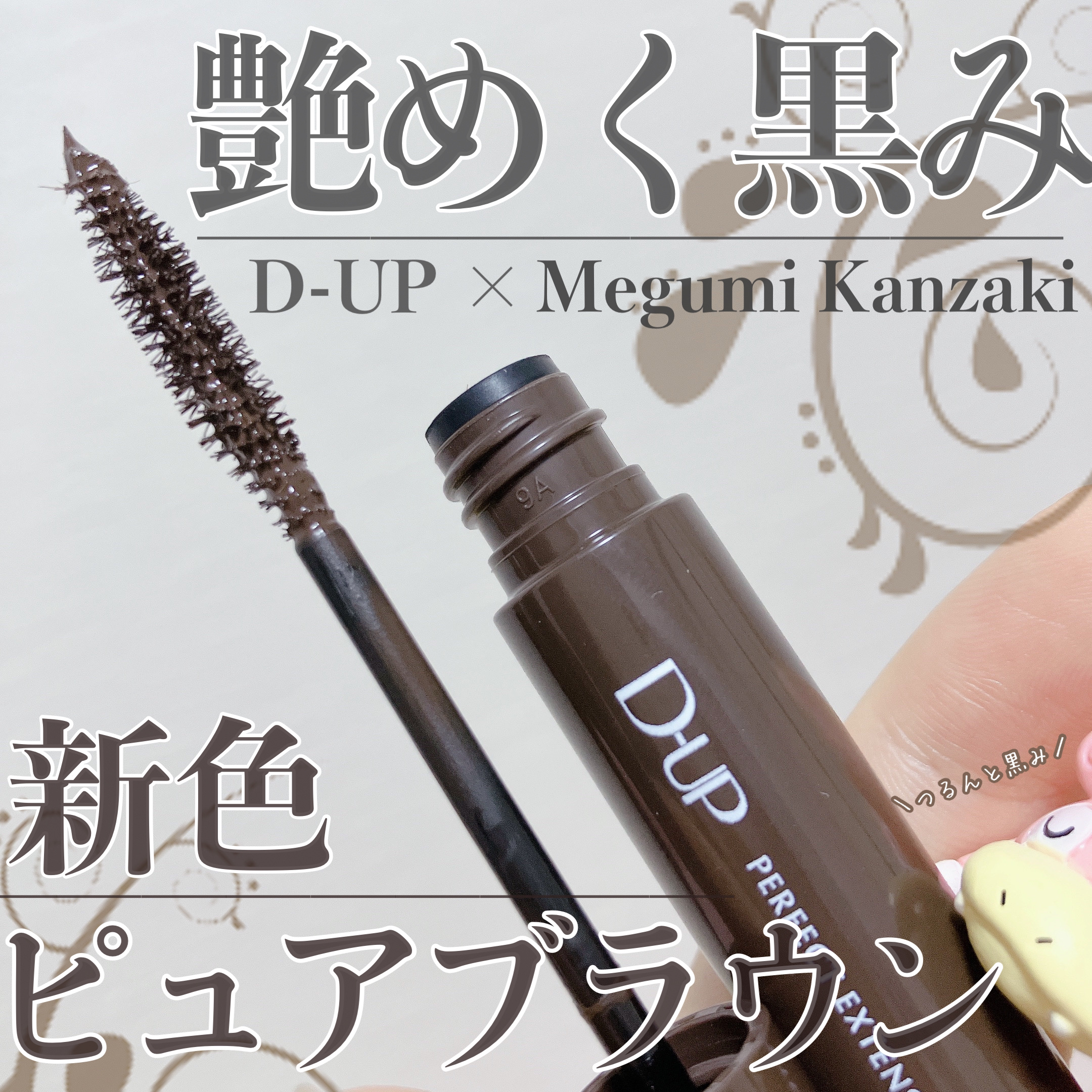 パーフェクトエクステンション マスカラ/D-UP/マスカラを使ったクチコミ（1枚目）