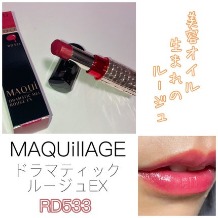 ドラマティックルージュEX/マキアージュ/口紅を使ったクチコミ(1枚目)
