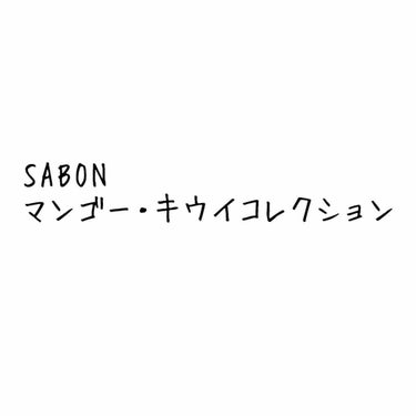 ハンドソープ(ボトル) マンゴー・キウイ/SABON/ハンドソープを使ったクチコミ（1枚目）