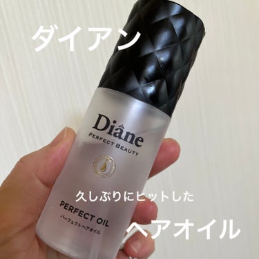 ダイアン パーフェクトビューティー パーフェクトヘアオイルのクチコミ「ダイアン
パーフェクトビューティー パーフェクトヘアオイル

久しぶりに良かったと思ったヘアオ.....」（1枚目）