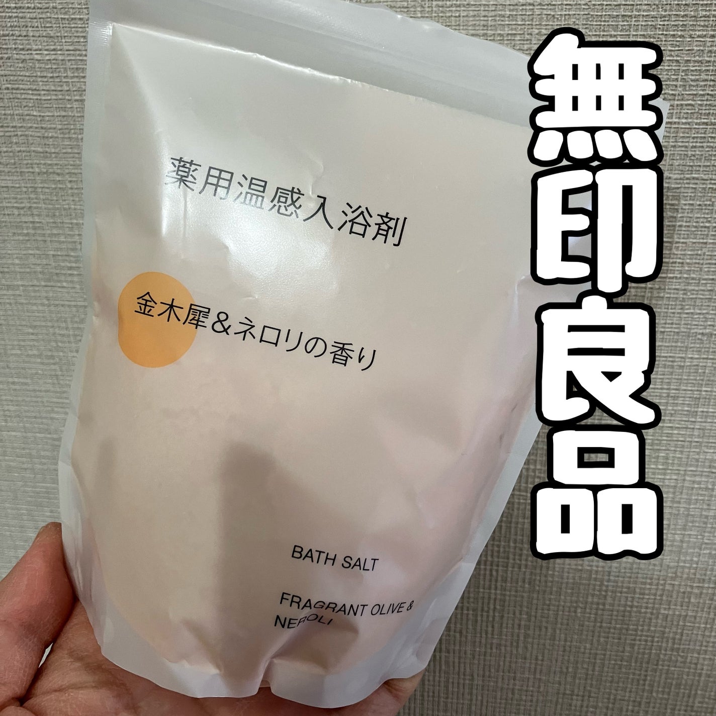 薬用入浴剤 金木犀&ネロリの香り/無印良品/保湿系入浴剤を使ったクチコミ(1枚目)