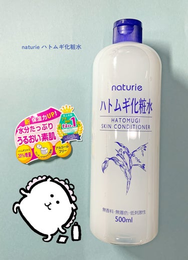 ■naturie ハトムギ化粧水

（※プレゼント品になります。ご提供ありがとうございます）
【おすすめのポイント】
大容量かつ値段が安くて良い、

容器が良い、

【好みの分かれるポイ