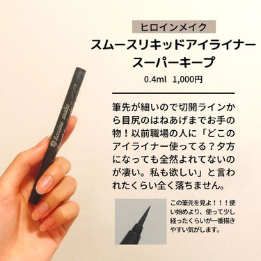 スムースリキッドアイライナー スーパーキープ/ヒロインメイク/リキッドアイライナーを使ったクチコミ（9枚目）