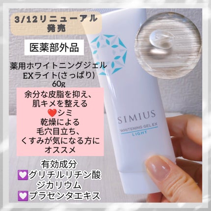シミウス 薬用ホワイトニングジェルEX ライト (さっぱり) /シミウス/フェイスクリームを使ったクチコミ(2枚目)