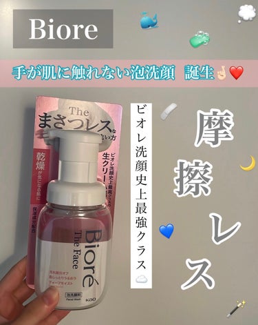 摩擦レス🫧🫧🫧🤍🤍時短にも⏰₍ᐡ ɞ̴̶̷ ̫ ᴗ̤ ᐡ₎ ᯤ ♡

⬇️⬇️⬇️

🧼ビオレ🫧🫧🫧
ビオレ ザフェイス 泡洗顔料 ディープモイスト
本体  200ml   #提供 

┈┈┈┈┈┈┈┈