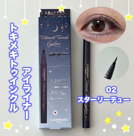トキメキトゥインクルアイライナー/キャンメイク/リキッドアイライナーを使ったクチコミ(1枚目)