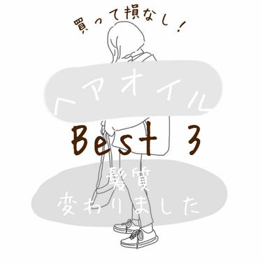 こんにちは👩

今回はヘアオイルのベストスリーを紹介します！
ほんとに髪質変わりました😲

&honey
🙆‍♀️
・しっとり系
・さらさら
・花みたいな？いい匂い

パンテーン
🙆‍♀️
・しっとり系