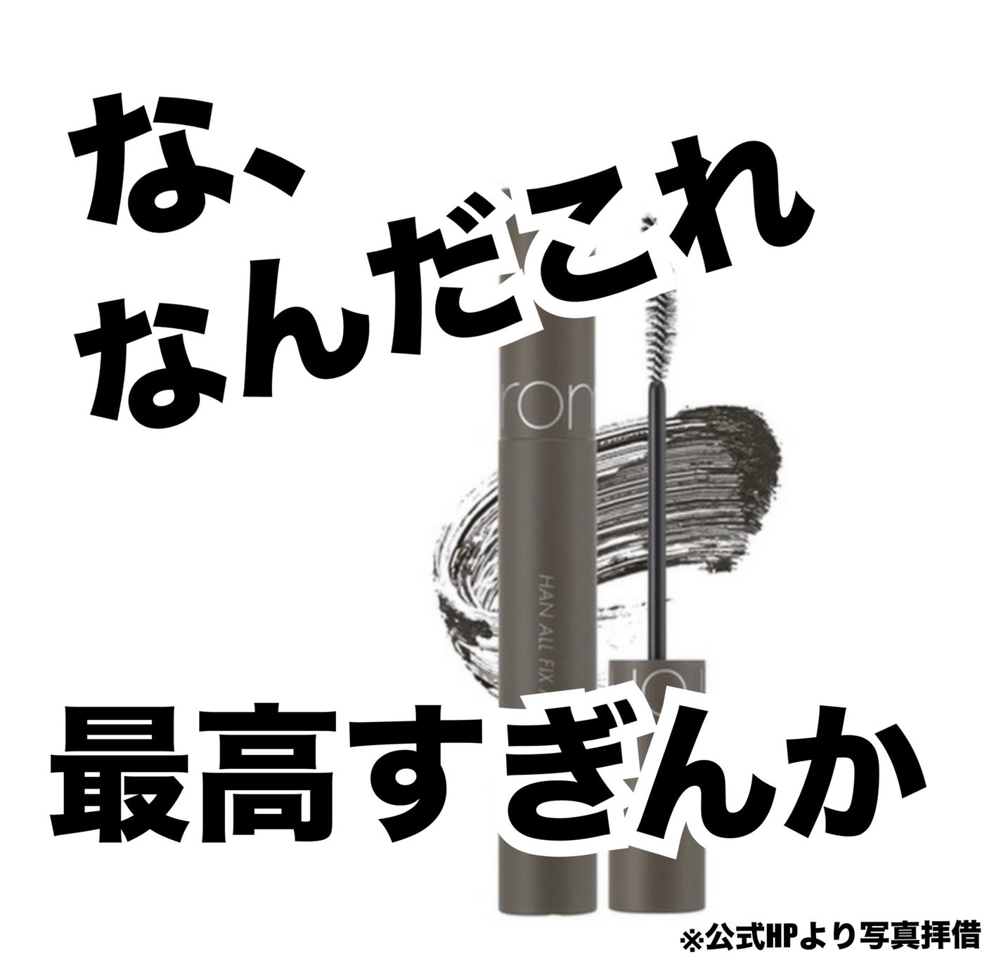 ハンオールフィックスマスカラ/rom&nd/マスカラを使ったクチコミ(1枚目)