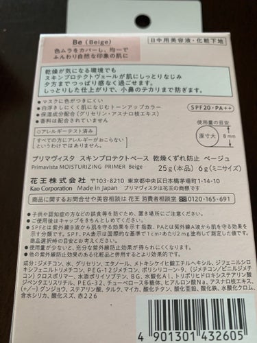 プリマヴィスタ スキンプロテクトベース<乾燥くずれ防止> ベージュ本品 25g+ミニ 6g（限定）/プリマヴィスタ/化粧下地を使ったクチコミ（2枚目）