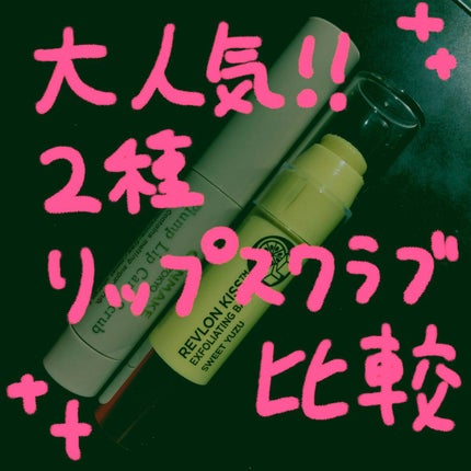 レブロン キス シュガー スクラブ/REVLON/リップスクラブを使ったクチコミ(1枚目)