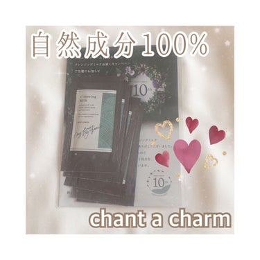 クレンジングミルク/chant a charm /ミルククレンジングを使ったクチコミ（1枚目）