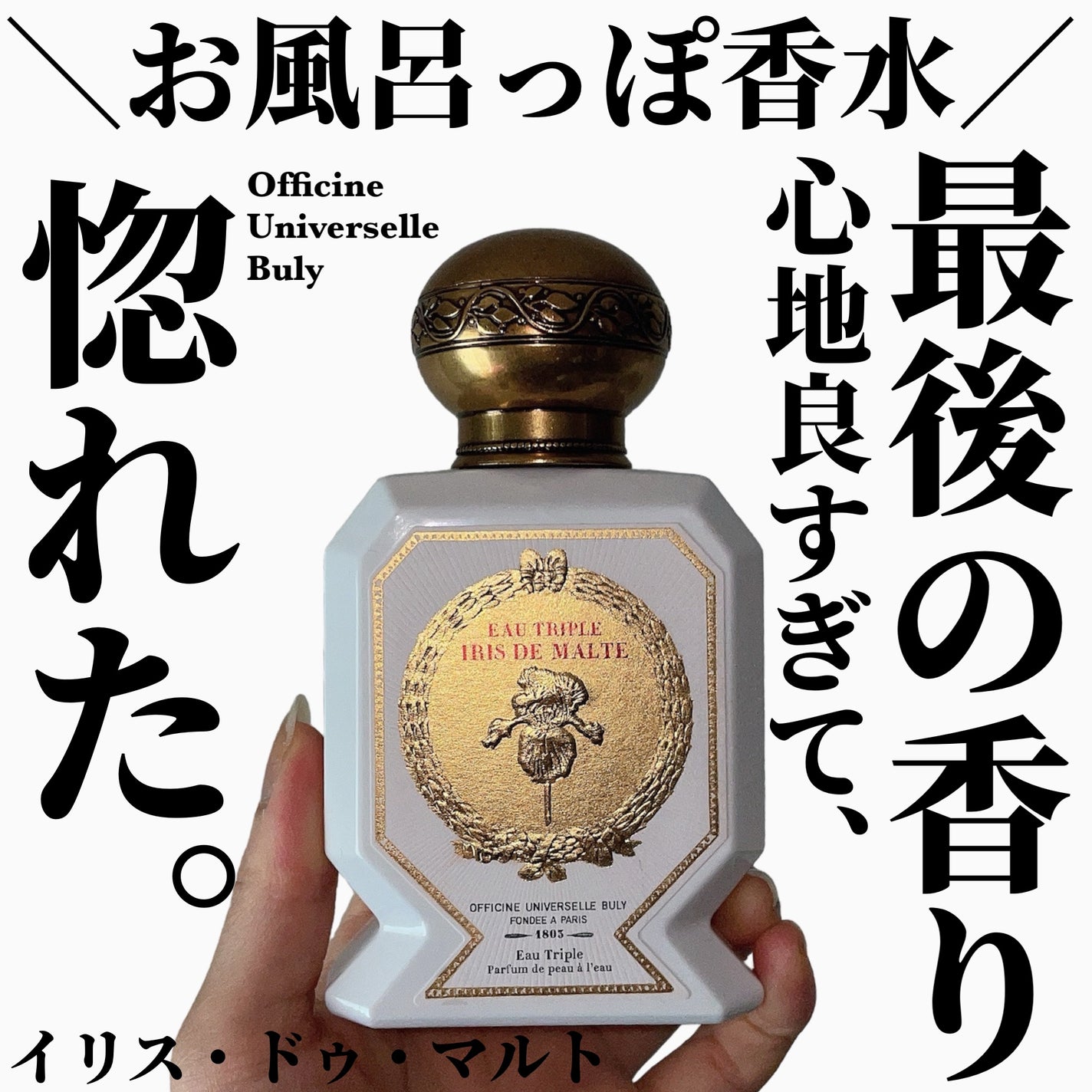専用オー・トリプル イリス・ドゥ・マルト 試してみた】オー・トリプル (イリス・ドゥ・マルト