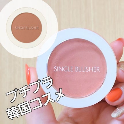 シングルブラッシャー/the SAEM/パウダーチークを使ったクチコミ(1枚目)