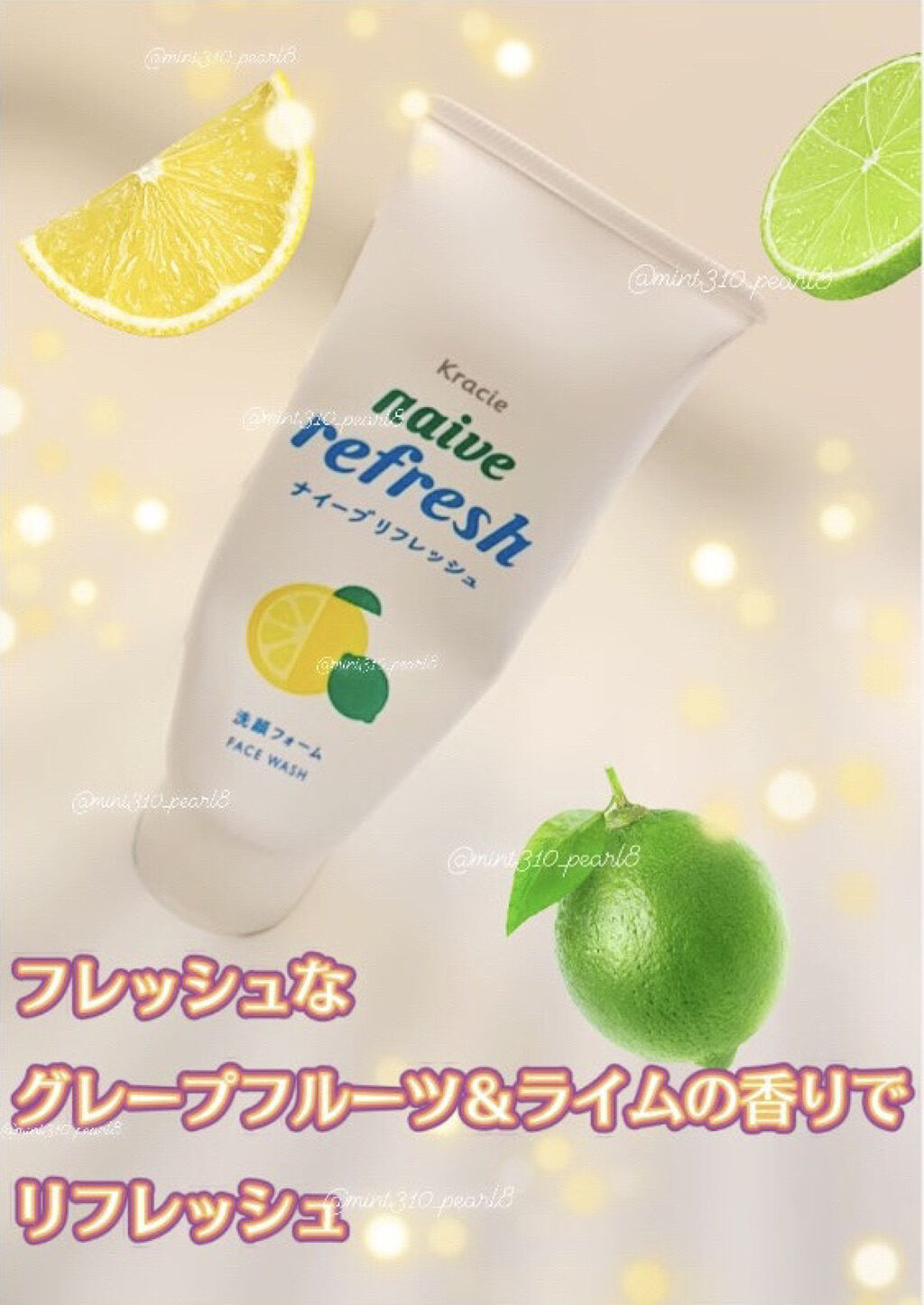 グレープフルーツとライムの爽やかな香りでリフレッシュ

暑い季節にはすっきり洗い上がる洗顔料を好みます🎐

【使った商品】ナイーブのリフレッシュ洗顔フォーム 海泥配合
【商品の特徴】洗顔料
【良いところ】植物生まれの泡でやさしく洗えるとこ