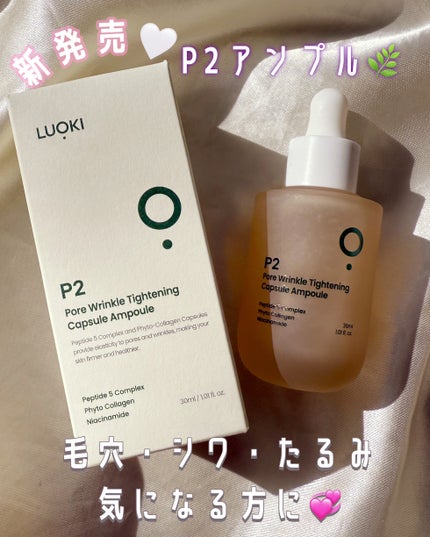 P2毛穴シワタイトニングカプセルアンプル/LUOKI/美容液を使ったクチコミ(1枚目)