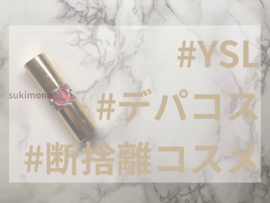 ルージュ ヴォリュプテ シャイン/YVES SAINT LAURENT BEAUTE/口紅を使ったクチコミ(1枚目)