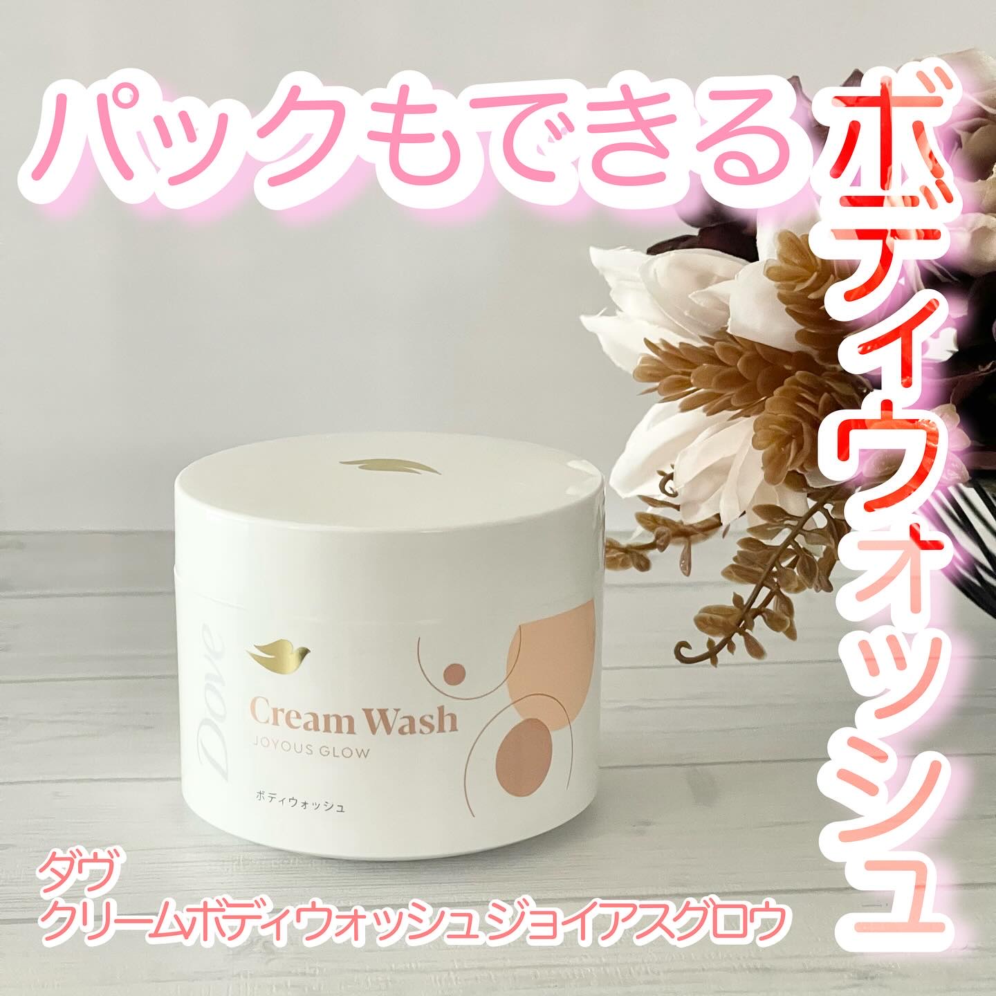 ダヴ クリームボディウォッシュ ジョイアスグロウ/ダヴ/ボディソープを使ったクチコミ（1枚目）