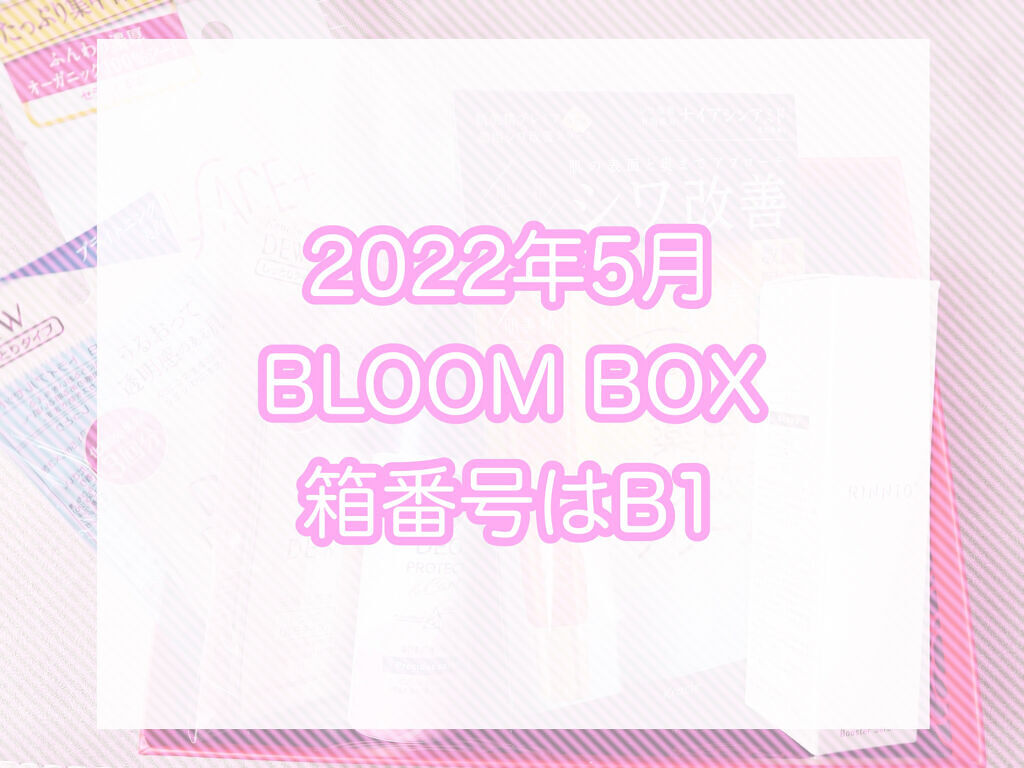 ブルーム ボックス/BLOOMBOX/その他を使ったクチコミ（1枚目）