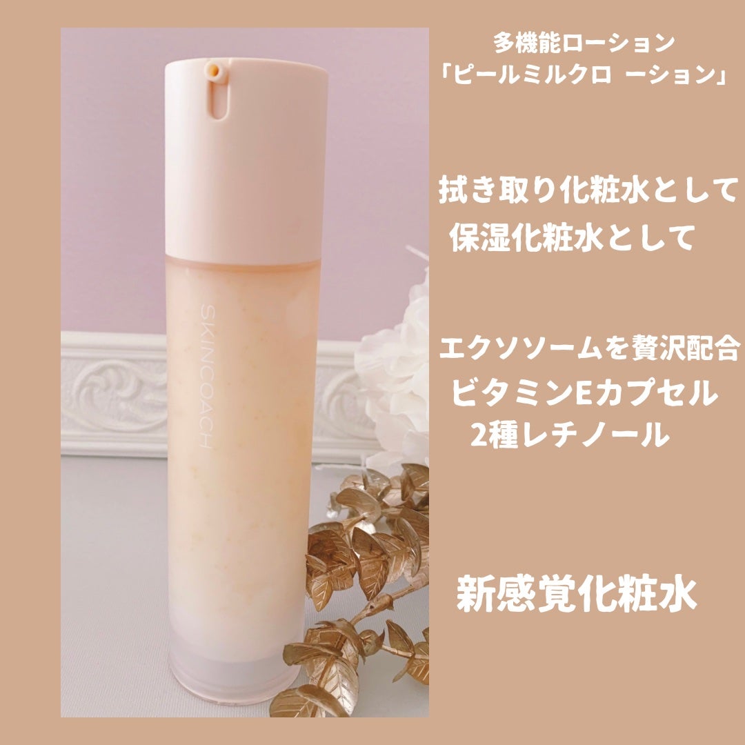 ピールミルクローション/SKINCOACH/化粧水を使ったクチコミ(2枚目)