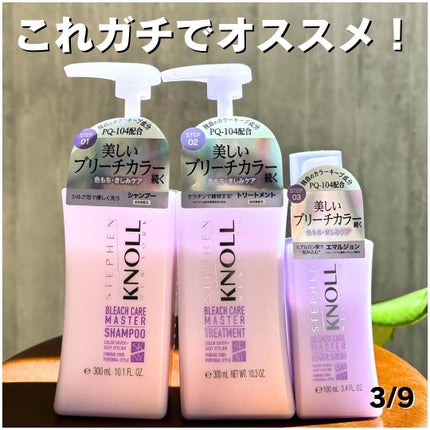 ブリーチケアマスター シャンプー/トリートメント/スティーブンノル ニューヨーク/市販シャンプーを使ったクチコミ(3枚目)