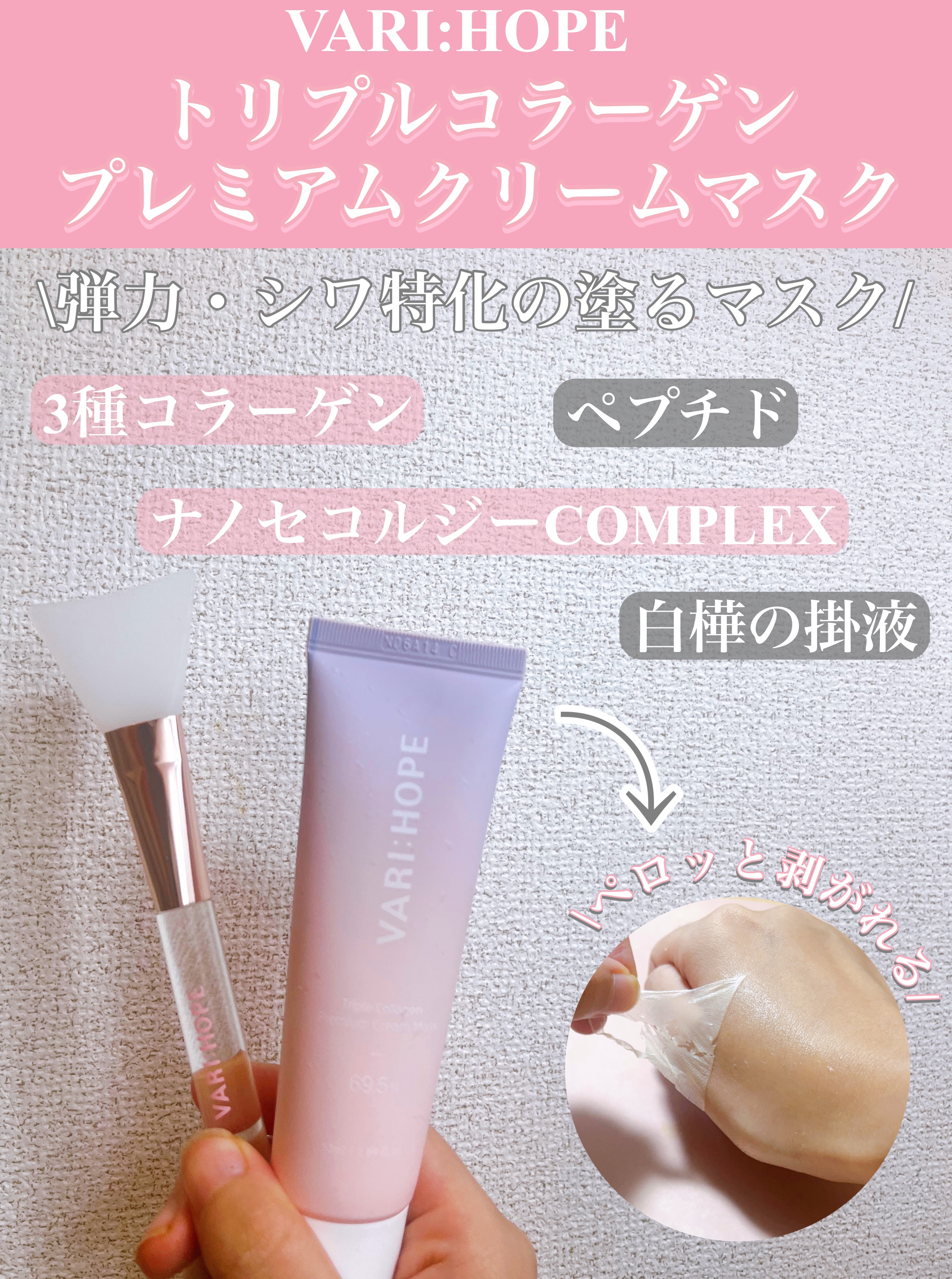 VARI:HOPEのトリプルコラーゲンプレミアムクリームマスク。
3種のコラーゲンで弾力・シワ・乾燥ケア🌟

3種類の様々なサイズのコラーゲン配合で弾力・乾燥へしっかりアプローチ！
セラミド配合でしっとりと保湿✨

ナノセコルジーCOMP