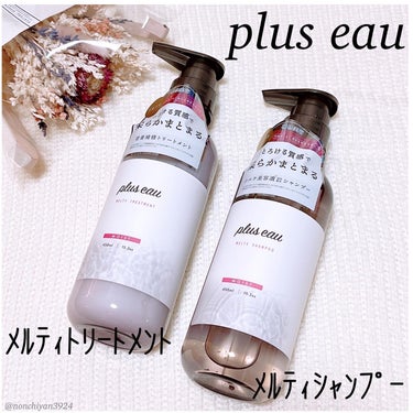 メルティシャンプー/メルティトリートメント/plus eau/シャンプー・コンディショナーを使ったクチコミ（1枚目）