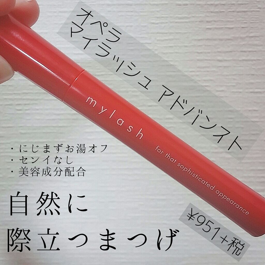 オペラ マイラッシュ アドバンスト/OPERA/マスカラを使ったクチコミ(1枚目)