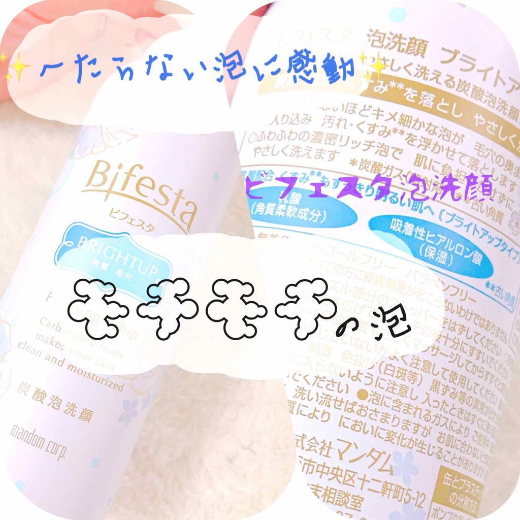 泡洗顔 ブライトアップ/ビフェスタ/泡洗顔を使ったクチコミ（1枚目）