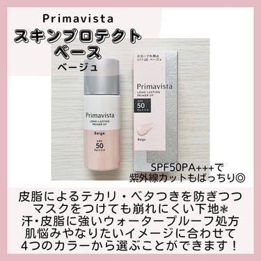 スキンプロテクトベース＜皮脂くずれ防止＞SPF50 ベージュ/プリマヴィスタ/化粧下地を使ったクチコミ（2枚目）