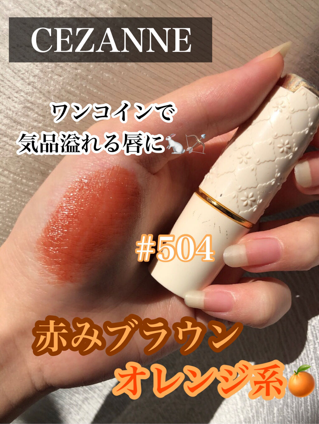 ラスティング リップカラーN/CEZANNE/口紅を使ったクチコミ（1枚目）