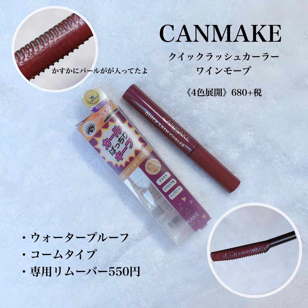 クイックラッシュカーラーリムーバー/キャンメイク/ポイントメイクリムーバーを使ったクチコミ（3枚目）