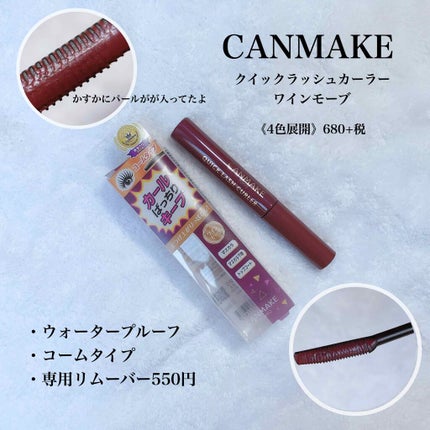 クイックラッシュカーラー/キャンメイク/マスカラ下地を使ったクチコミ(3枚目)