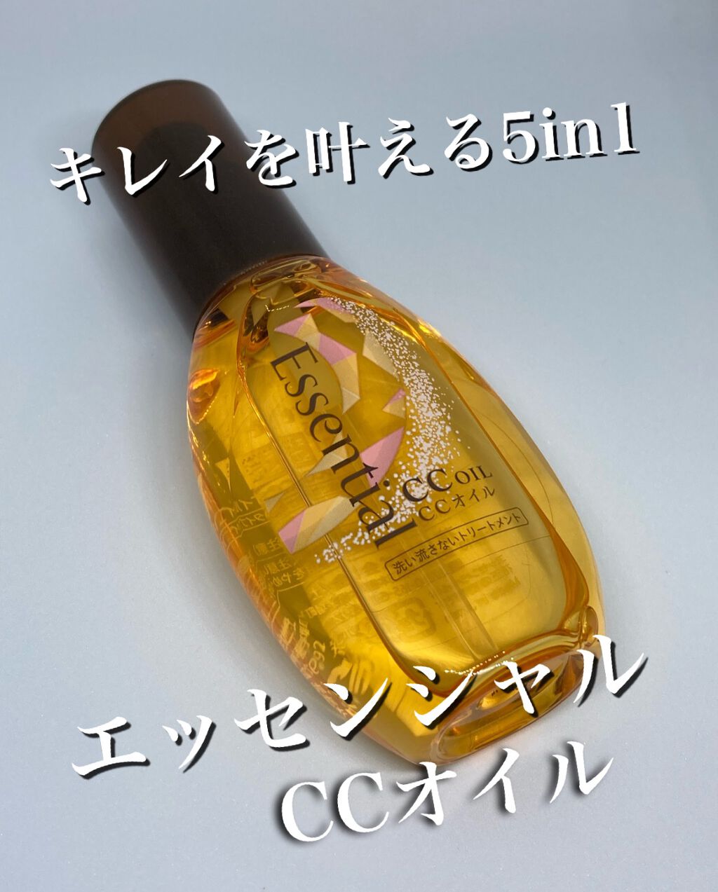 CCオイル/エッセンシャル/ヘアオイルを使ったクチコミ(1枚目)