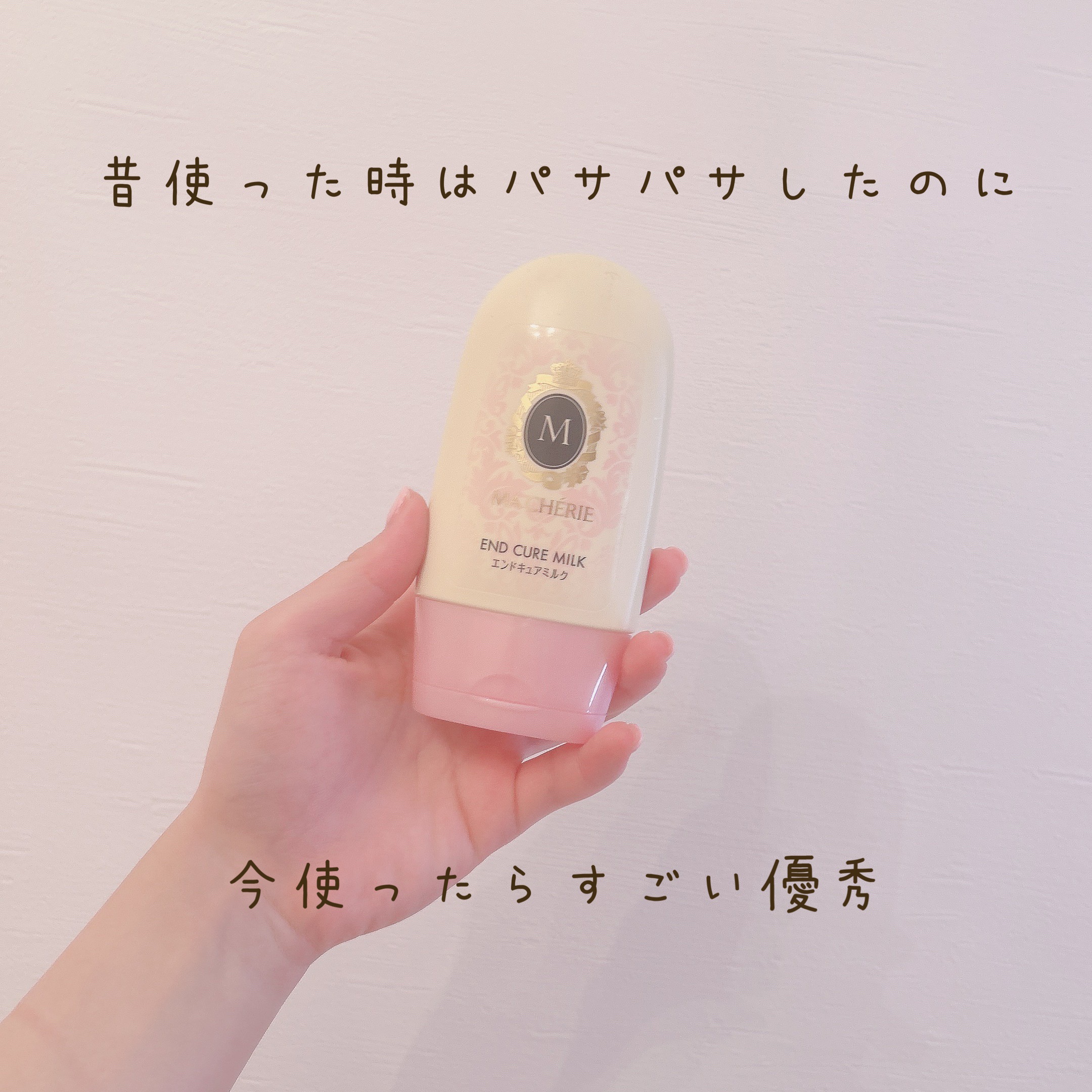 エンドキュアミルク/MACHERIE/ヘアミルクを使ったクチコミ（1枚目）