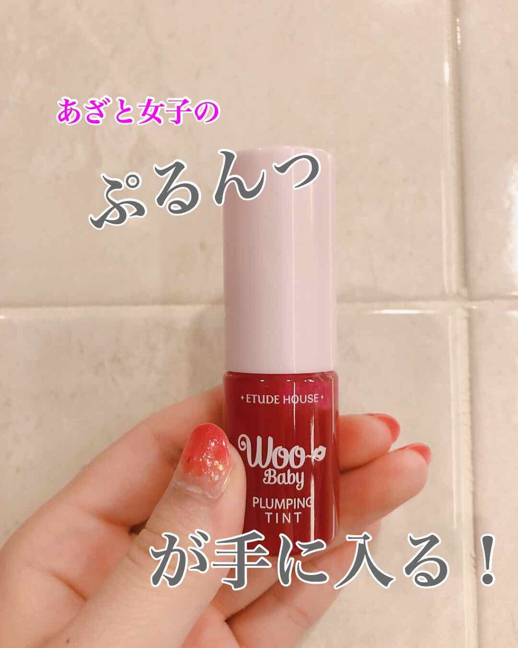 WOO リッププランパー ティント/ETUDE/リップグロスを使ったクチコミ（1枚目）