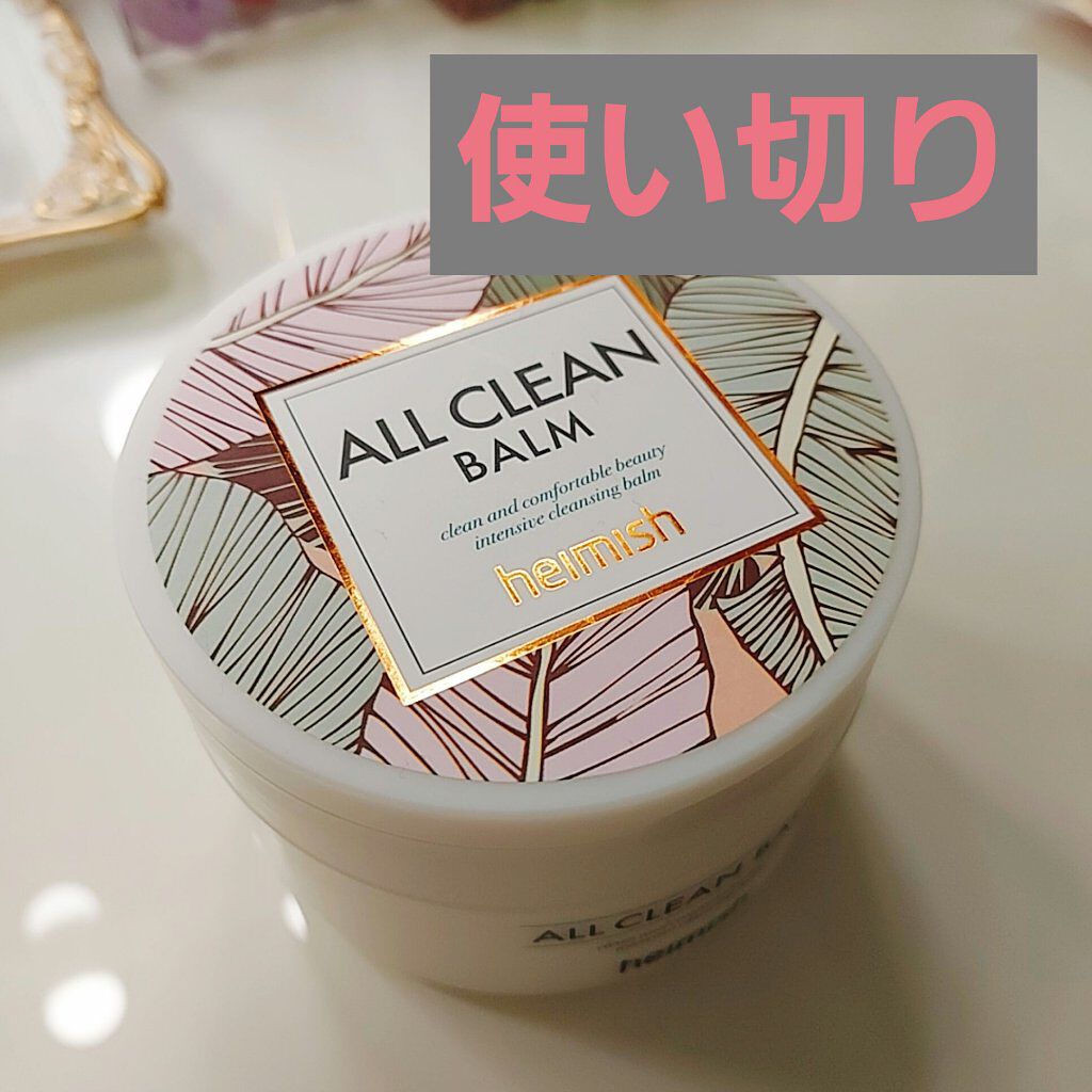 オールクリーンバーム/heimish/クレンジングバームを使ったクチコミ（1枚目）